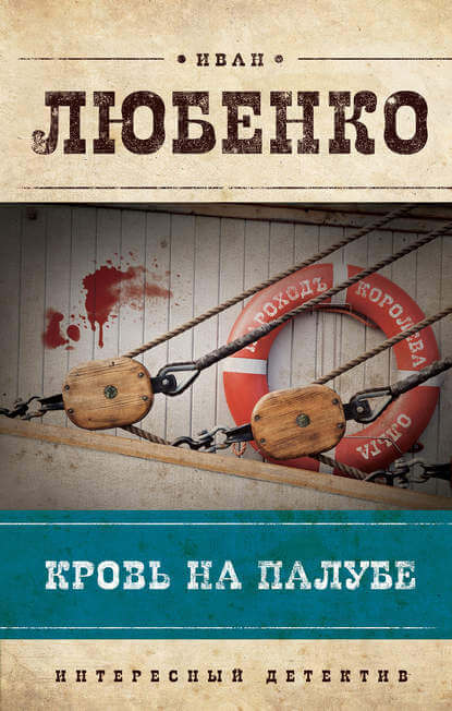 Кровь на палубе - Иван Любенко Аудиокниги слушать 🎶 Лучшие аудиокниги бесплатно без регистрации и sms (смс)