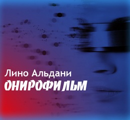 Онирофильм - Альдани Лино Аудиокниги слушать 🎶 Лучшие аудиокниги бесплатно без регистрации и sms (смс)