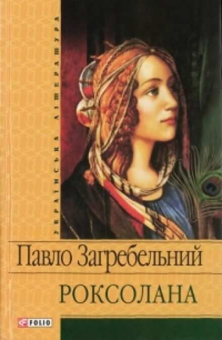 Роксолана - Павел Загребельный Аудиокниги слушать 🎶 Лучшие аудиокниги бесплатно без регистрации и sms (смс)