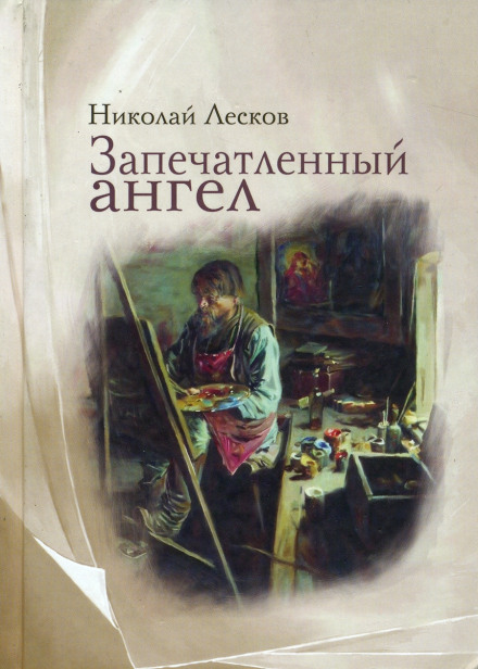 Запечатленный ангел - Николай Лесков Аудиокниги слушать 🎶 Лучшие аудиокниги бесплатно без регистрации и sms (смс)