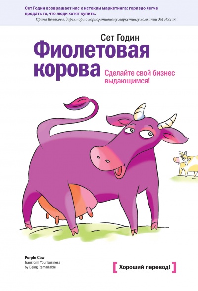 Фиолетовая корова. Сделайте свой бизнес выдающимся - Сет Годин Аудиокниги слушать 🎶 Лучшие аудиокниги бесплатно без регистрации и sms (смс)