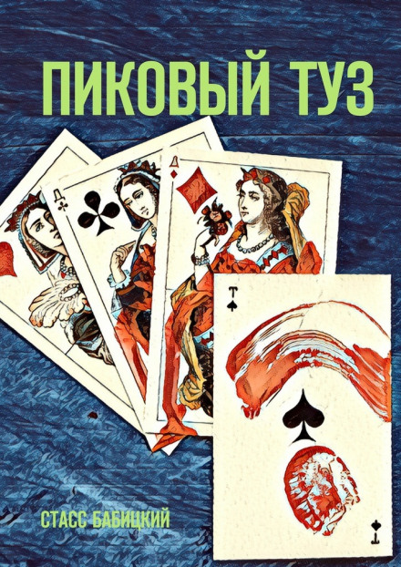 Пиковый туз - Стасс Бабицкий Аудиокниги слушать 🎶 Лучшие аудиокниги бесплатно без регистрации и sms (смс)