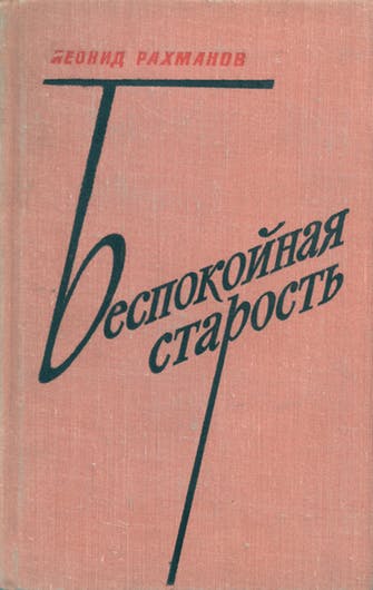 Беспокойная старость - Леонид Рахманов Аудиокниги слушать 🎶 Лучшие аудиокниги бесплатно без регистрации и sms (смс)