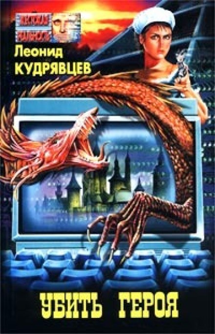 Убить героя - Леонид Кудрявцев Аудиокниги слушать 🎶 Лучшие аудиокниги бесплатно без регистрации и sms (смс)