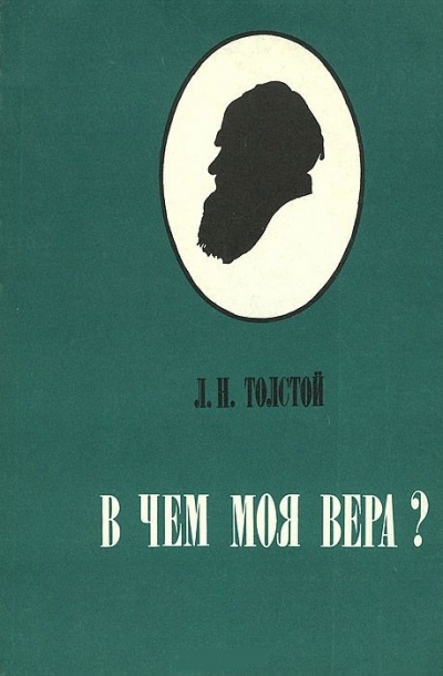 В чем моя вера? - Алексей Толстой Аудиокниги слушать 🎶 Лучшие аудиокниги бесплатно без регистрации и sms (смс)