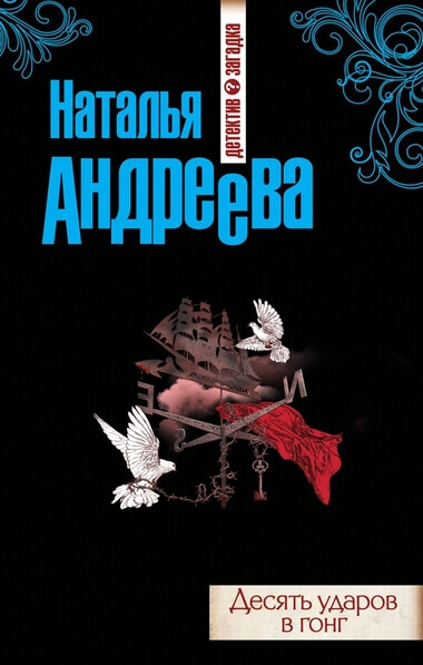 Десять ударов в гонг - Наталья Андреева Аудиокниги слушать 🎶 Лучшие аудиокниги бесплатно без регистрации и sms (смс)