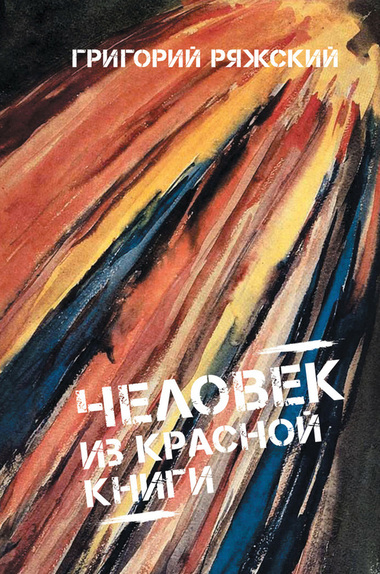 Человек из Красной книги - Григорий Ряжский Аудиокниги слушать 🎶 Лучшие аудиокниги бесплатно без регистрации и sms (смс)