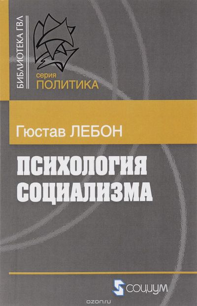 Психология социализма - Гюстав Лебон Аудиокниги слушать 🎶 Лучшие аудиокниги бесплатно без регистрации и sms (смс)