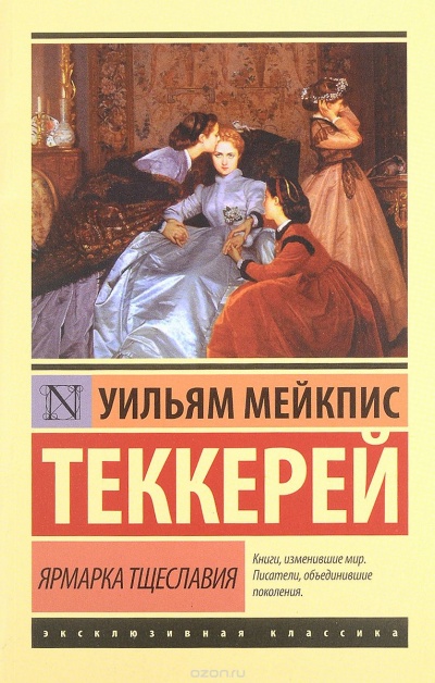 Ярмарка тщеславия - Уильям Теккерей Аудиокниги слушать 🎶 Лучшие аудиокниги бесплатно без регистрации и sms (смс)