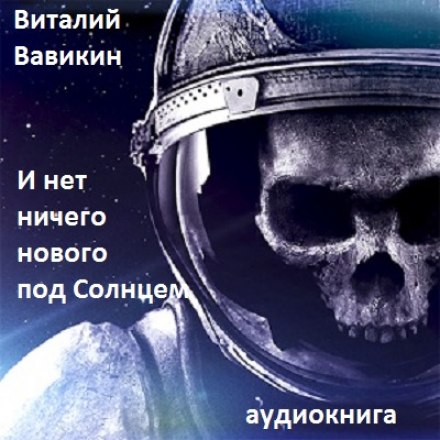 И нет ничего нового под Солнцем - Виталий Вавикин Аудиокниги слушать 🎶 Лучшие аудиокниги бесплатно без регистрации и sms (смс)