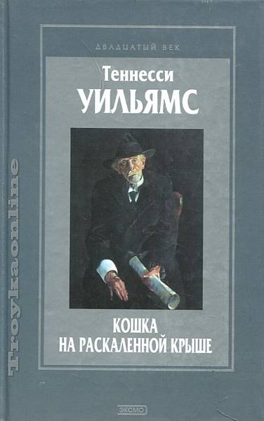 Кошка на раскаленной крыше - Уильямс Теннесси Аудиокниги слушать 🎶 Лучшие аудиокниги бесплатно без регистрации и sms (смс)