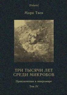 Три тысячи лет среди микробов - Марк Твен Аудиокниги слушать 🎶 Лучшие аудиокниги бесплатно без регистрации и sms (смс)