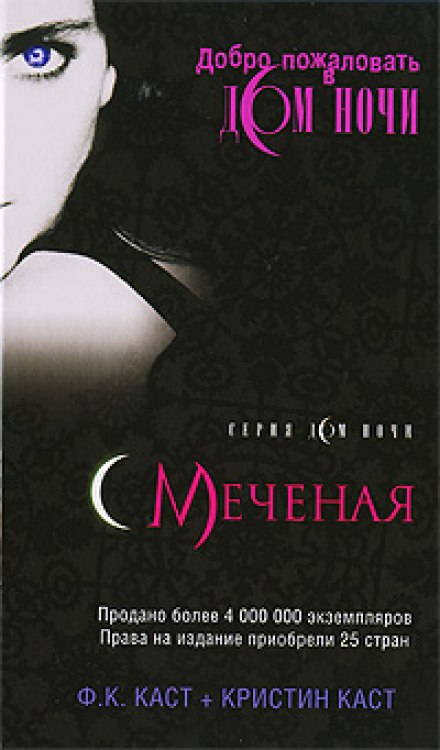 Меченая - Филис Кристина Каст Аудиокниги слушать 🎶 Лучшие аудиокниги бесплатно без регистрации и sms (смс)