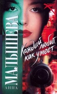 Каждый любит как умеет - Анна Малышева Аудиокниги слушать 🎶 Лучшие аудиокниги бесплатно без регистрации и sms (смс)