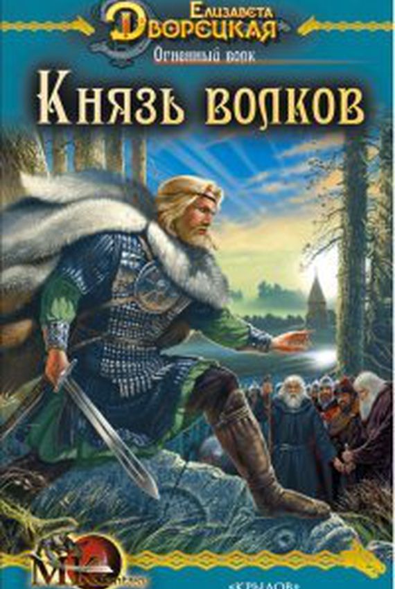 Князь волков - Елизавета Дворецкая Аудиокниги слушать 🎶 Лучшие аудиокниги бесплатно без регистрации и sms (смс)