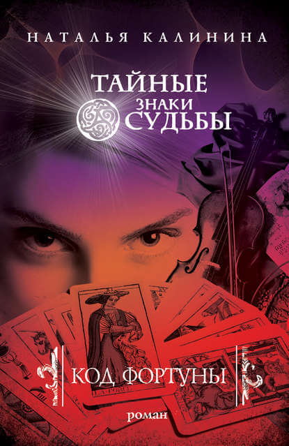 Код фортуны - Наталья Калинина Аудиокниги слушать 🎶 Лучшие аудиокниги бесплатно без регистрации и sms (смс)