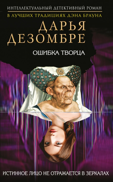 Ошибка Творца - Дарья Дезомбре Аудиокниги слушать 🎶 Лучшие аудиокниги бесплатно без регистрации и sms (смс)