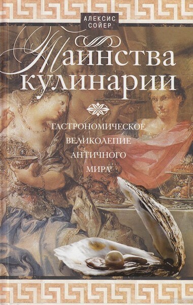 Таинства кулинарии. Гастрономическое великолепие Античного мира - Алексис Бенуа Сойер Аудиокниги слушать 🎶 Лучшие аудиокниги бесплатно без регистрации и sms (смс)