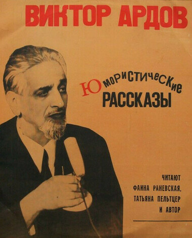 Рассказы. Сборник - Виктор Ардов Аудиокниги слушать 🎶 Лучшие аудиокниги бесплатно без регистрации и sms (смс)