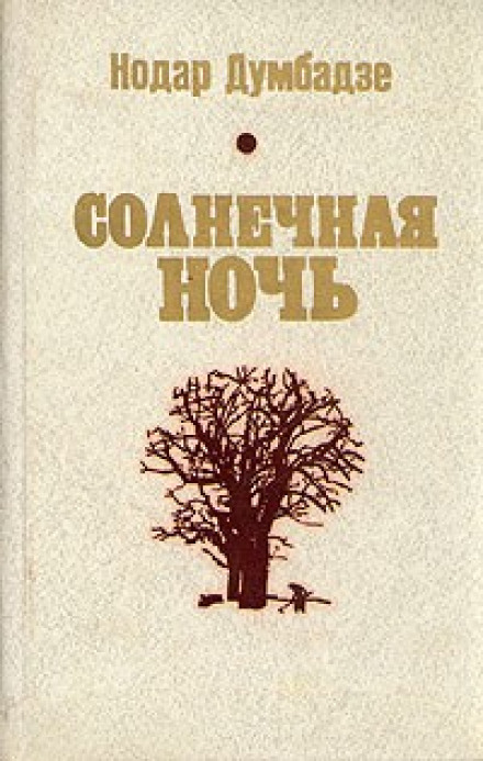 Солнечная ночь автор - Думбадзе Аудиокниги слушать 🎶 Лучшие аудиокниги бесплатно без регистрации и sms (смс)