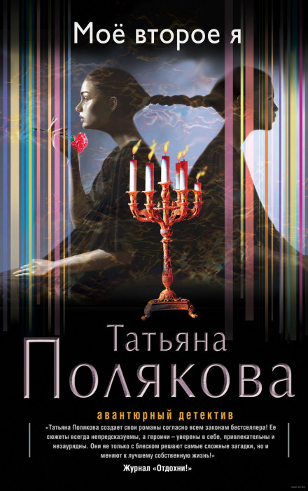Моё второе я - Татьяна Полякова Аудиокниги слушать 🎶 Лучшие аудиокниги бесплатно без регистрации и sms (смс)