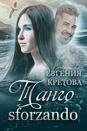 Танго sforzando - Евгения Кретова Аудиокниги слушать 🎶 Лучшие аудиокниги бесплатно без регистрации и sms (смс)