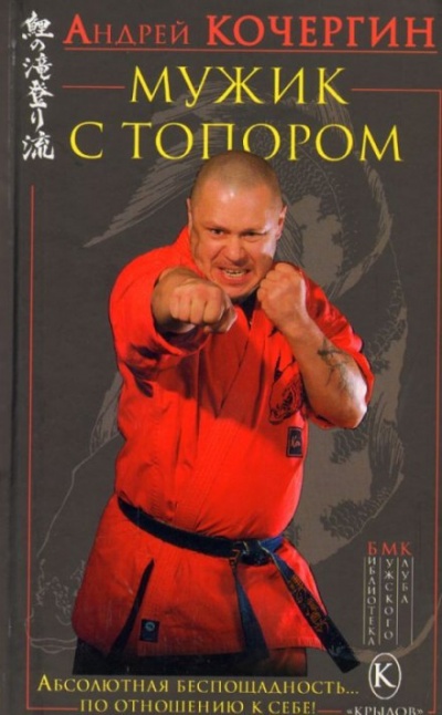 Мужик с топором - Андрей Кочергин Аудиокниги слушать 🎶 Лучшие аудиокниги бесплатно без регистрации и sms (смс)