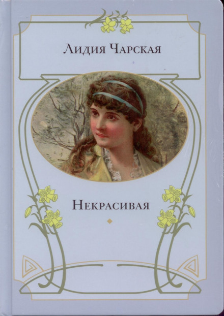 Некрасивая - Лидия Чарская Аудиокниги слушать 🎶 Лучшие аудиокниги бесплатно без регистрации и sms (смс)