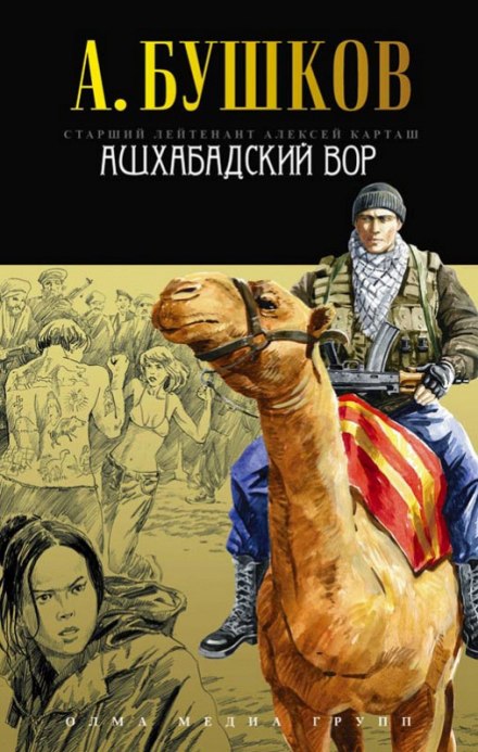 Ашхабадский вор - Александр Бушков Аудиокниги слушать 🎶 Лучшие аудиокниги бесплатно без регистрации и sms (смс)