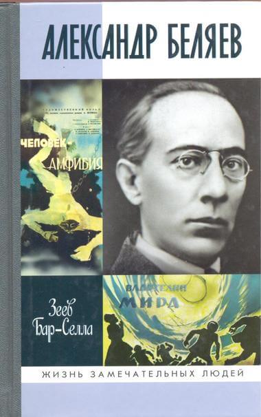 Александр Беляев - Зеев Бар-Селла Аудиокниги слушать 🎶 Лучшие аудиокниги бесплатно без регистрации и sms (смс)