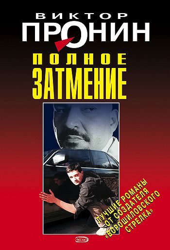 Затмение. Из хроники лихих 90-х - Виктор Пронин Аудиокниги слушать 🎶 Лучшие аудиокниги бесплатно без регистрации и sms (смс)