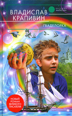 Гваделорка - Владислав Крапивин Аудиокниги слушать 🎶 Лучшие аудиокниги бесплатно без регистрации и sms (смс)