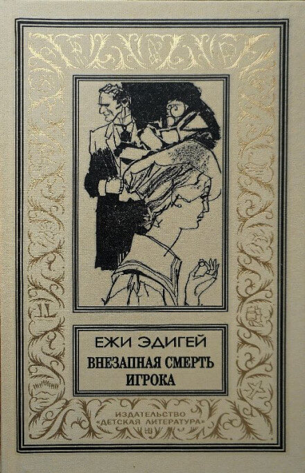 Внезапная смерть игрока - Ежи Эдигей Аудиокниги слушать 🎶 Лучшие аудиокниги бесплатно без регистрации и sms (смс)