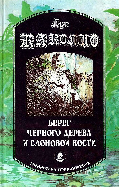 Берег черного дерева и слоновой кости - Луи Жаколио Аудиокниги слушать 🎶 Лучшие аудиокниги бесплатно без регистрации и sms (смс)