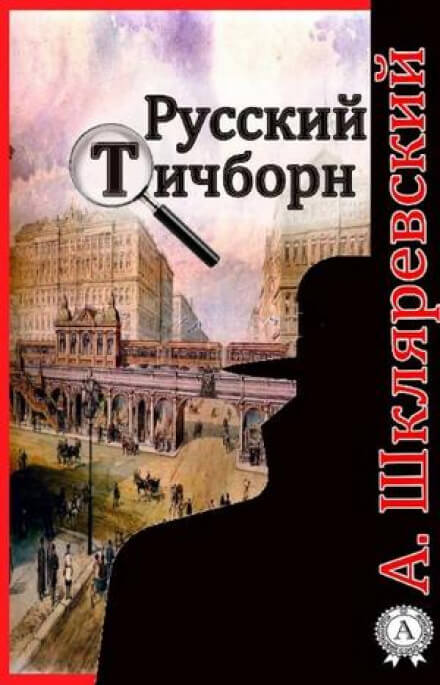 Русский Тичборн - Александр Шкляревский Аудиокниги слушать 🎶 Лучшие аудиокниги бесплатно без регистрации и sms (смс)