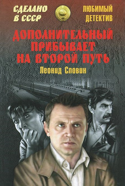 Дополнительный прибывает на второй путь - Леонид Словин Аудиокниги слушать 🎶 Лучшие аудиокниги бесплатно без регистрации и sms (смс)