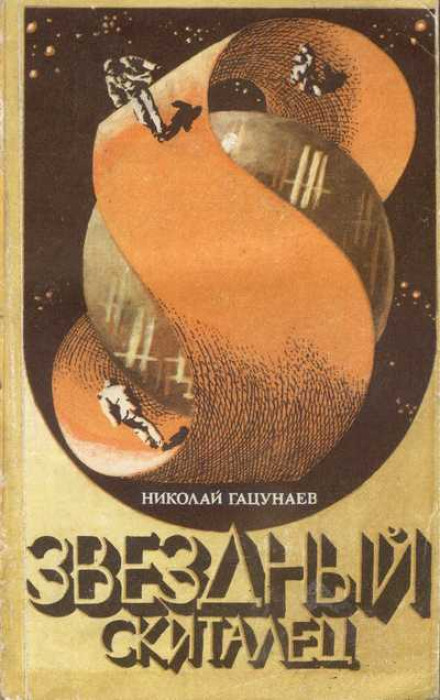 Звёздный скиталец - Николай Гацунаев Аудиокниги слушать 🎶 Лучшие аудиокниги бесплатно без регистрации и sms (смс)