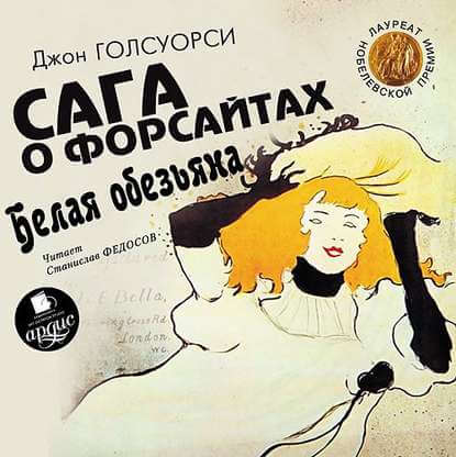 Сага о Форсайтах. Белая обезьяна - Джон Голсуорси Аудиокниги слушать 🎶 Лучшие аудиокниги бесплатно без регистрации и sms (смс)