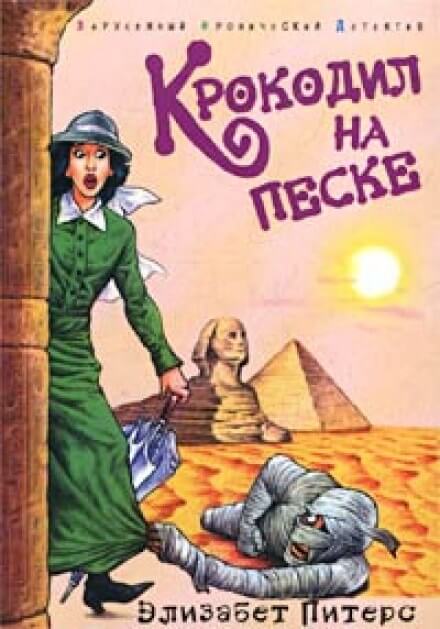 Крокодил на песке - Элизабет Питерс Аудиокниги слушать 🎶 Лучшие аудиокниги бесплатно без регистрации и sms (смс)