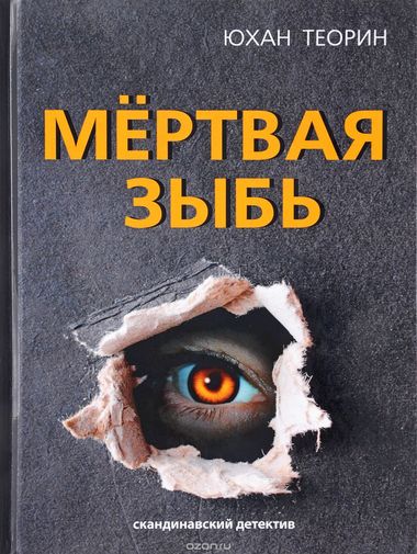 Мертвая зыбь - Юхан Теорин Аудиокниги слушать 🎶 Лучшие аудиокниги бесплатно без регистрации и sms (смс)