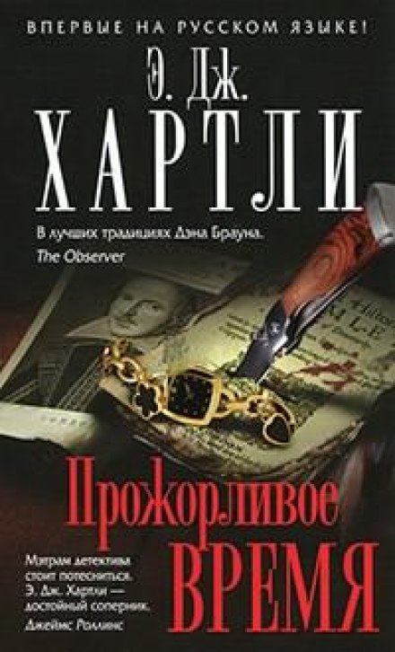 Прожорливое время - Хартли Эндрю Джеймс Аудиокниги слушать 🎶 Лучшие аудиокниги бесплатно без регистрации и sms (смс)