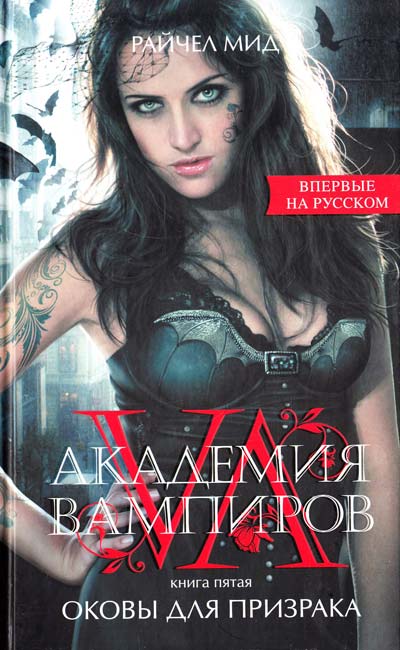Оковы для призрака - Райчел Мид Аудиокниги слушать 🎶 Лучшие аудиокниги бесплатно без регистрации и sms (смс)