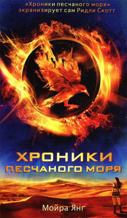 Хроники песчаного моря - Мойра Янг Аудиокниги слушать 🎶 Лучшие аудиокниги бесплатно без регистрации и sms (смс)