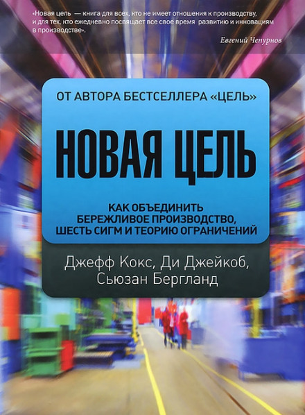 Новая цель. Как объединить бережливое производство, шесть сигм и теорию ограничений - Джефф Кокс, Сьюзан Бергланд, Ди Джейкоб Аудиокниги слушать 🎶 Лучшие аудиокниги бесплатно без регистрации и sms (смс)