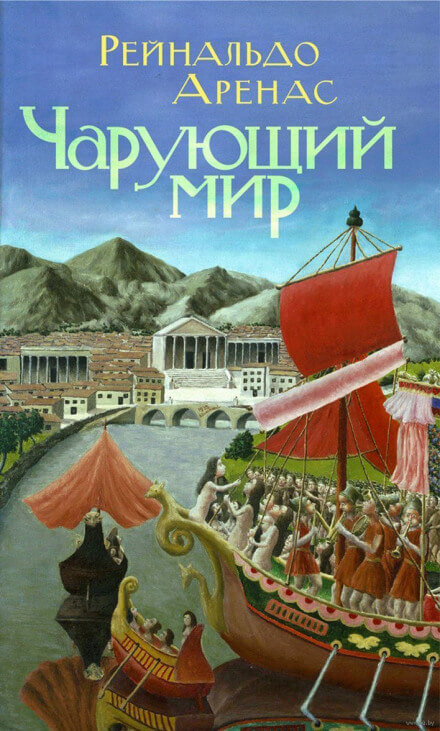 Чарующий мир - Рейнальдо Аренас Аудиокниги слушать 🎶 Лучшие аудиокниги бесплатно без регистрации и sms (смс)