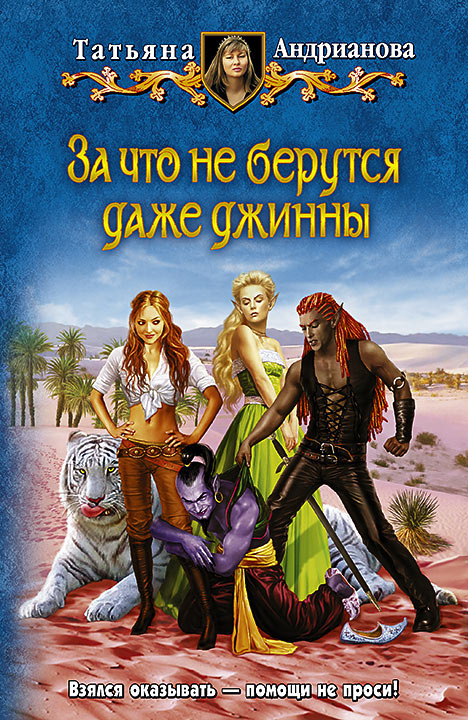За что не берутся даже джинны - Татьяна Андрианова Аудиокниги слушать 🎶 Лучшие аудиокниги бесплатно без регистрации и sms (смс)