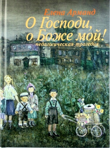 О Господи, о Боже мой! - Елена Арманд Аудиокниги слушать 🎶 Лучшие аудиокниги бесплатно без регистрации и sms (смс)