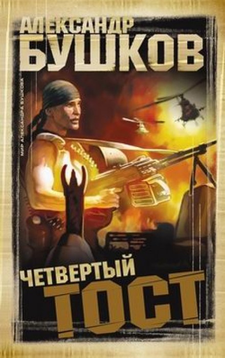 Четвёртый тост - Александр Бушков Аудиокниги слушать 🎶 Лучшие аудиокниги бесплатно без регистрации и sms (смс)