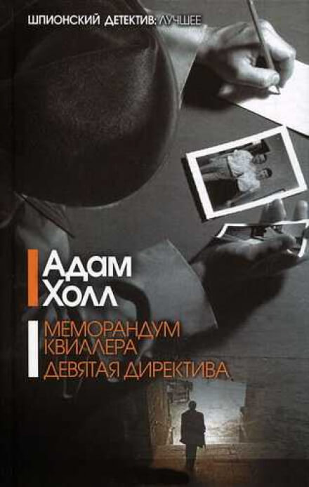 Меморандум Квиллера - Адам Холл Аудиокниги слушать 🎶 Лучшие аудиокниги бесплатно без регистрации и sms (смс)