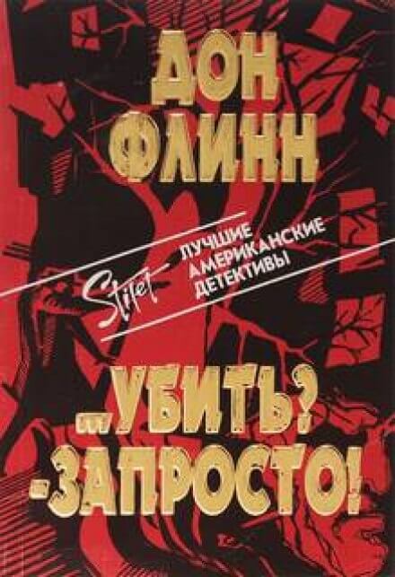 Убить? Запросто! - Дон Флинн Аудиокниги слушать 🎶 Лучшие аудиокниги бесплатно без регистрации и sms (смс)